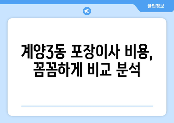 인천 계양구 계양3동 포장이사| 믿을 수 있는 업체 추천 & 가격 비교 | 이삿짐센터, 포장이사 비용, 계양3동 이사