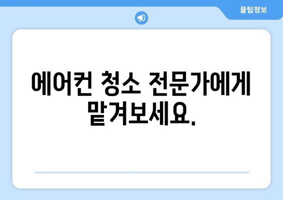 원주시 명륜1동 에어컨 청소 전문 업체 찾기| 깨끗한 공기, 시원한 여름 맞이하세요! | 에어컨 청소, 원주, 명륜1동, 냉방, 전문 업체, 추천