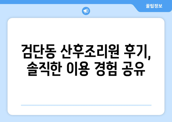 대구 북구 검단동 산후조리원 추천| 엄마와 아기의 행복한 시작 | 산후조리, 검단동 산후조리원 비교, 후기, 가격