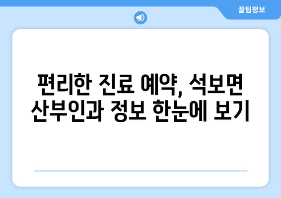 경상북도 영양군 석보면 산부인과 추천| 친절하고 믿음직한 의료 서비스 찾기 | 산부인과, 여성 건강, 진료 예약, 의료 정보