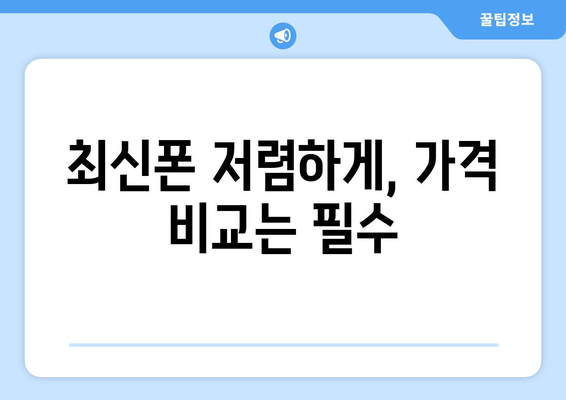 대구 동구 방촌동 휴대폰 성지 좌표 & 가격 비교 가이드 | 휴대폰 할인, 싸게 사는 꿀팁