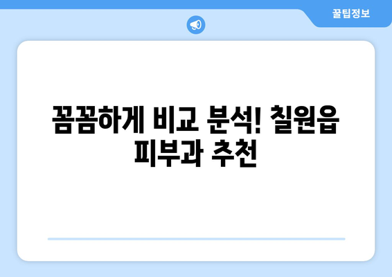 경상남도 함안군 칠원읍 피부과 추천| 꼼꼼하게 비교하고 선택하세요 | 피부과, 진료, 의료, 함안, 칠원, 추천