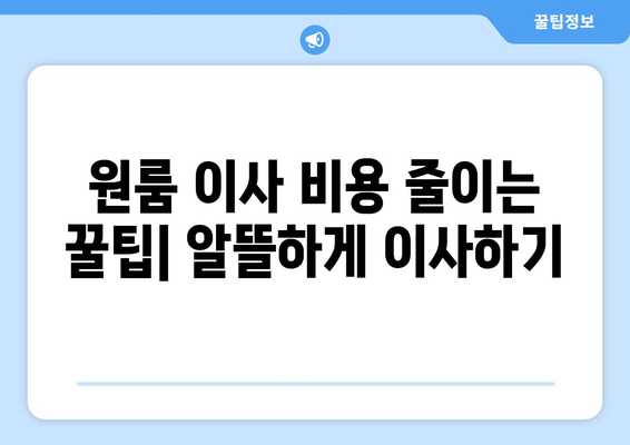 대전 유성구 신성동 원룸 이사 가이드| 짐싸기부터 입주까지 | 원룸 이사, 이삿짐센터, 비용, 꿀팁