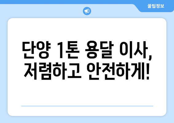 단양읍 1톤 용달이사, 저렴하고 안전하게! | 단양 용달, 이삿짐센터, 1톤 용달, 가격 비교