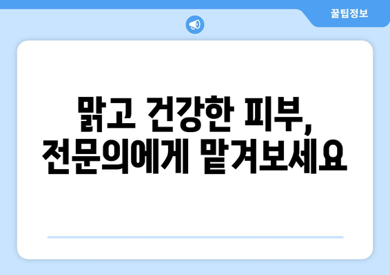 전라북도 군산시 서수면 피부과 추천| 꼼꼼하게 비교하고 선택하세요! | 군산 피부과, 서수면 피부과, 피부과 추천, 피부 관리