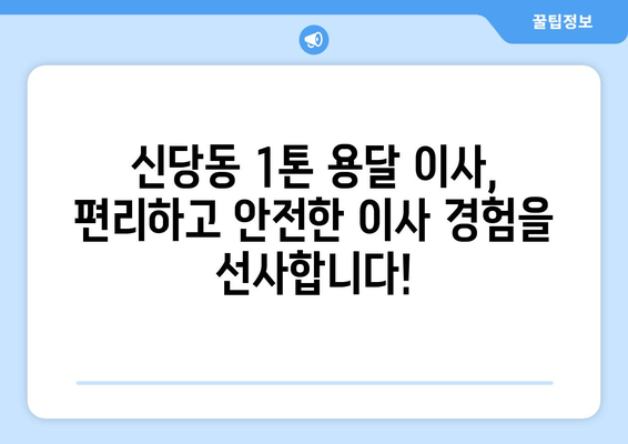 서울 중구 신당동 1톤 용달이사 가격 비교 & 추천 업체 | 저렴하고 안전한 이사, 지금 바로 확인하세요!