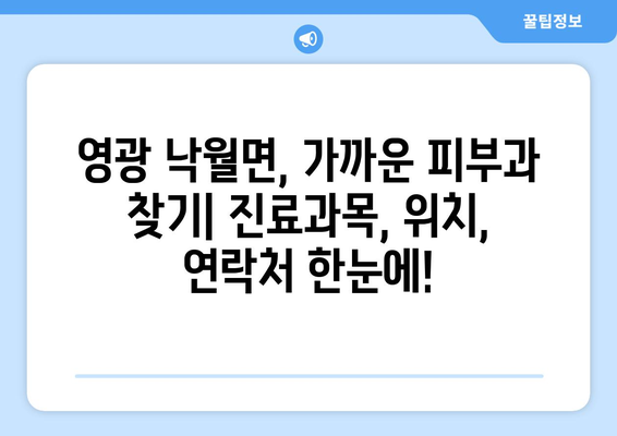 전라남도 영광군 낙월면 피부과 추천| 꼼꼼하게 비교하고 선택하세요 | 영광 피부과, 낙월면 피부과, 피부과 추천, 진료, 예약