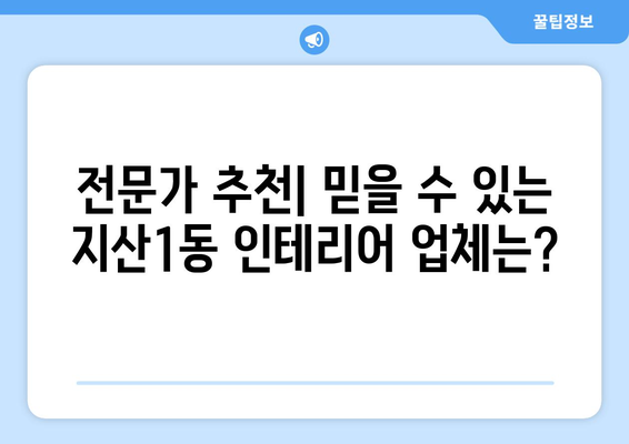 광주 동구 지산1동 인테리어 견적| 합리적인 가격으로 만족스러운 공간 만들기 | 인테리어 견적 비교, 전문업체 추천, 리모델링 팁