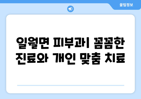 경상북도 영양군 일월면 피부과 추천| 믿을 수 있는 의료진과 편리한 접근성을 찾아보세요! | 영양군 피부과, 일월면 피부과, 피부과 추천