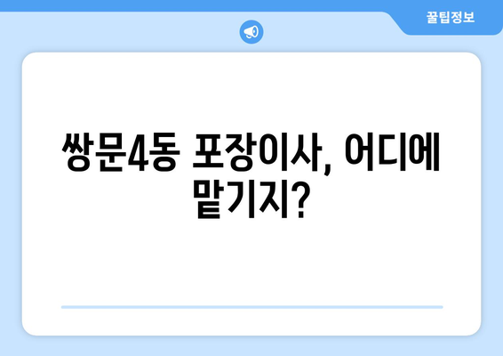 서울 도봉구 쌍문4동 포장이사 전문 업체 비교 가이드 | 이삿짐센터 추천, 가격 비교, 후기