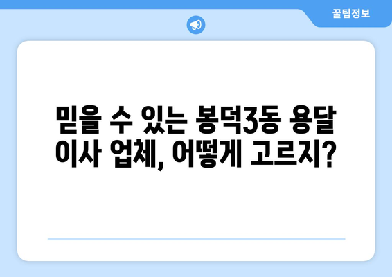 대구 남구 봉덕3동 용달 이사 전문 업체 추천 | 저렴하고 안전한 이사, 견적 비교