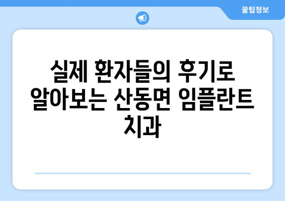 전라북도 남원시 산동면 임플란트 잘하는 곳 추천 | 치과, 임플란트, 전문의, 후기, 가격