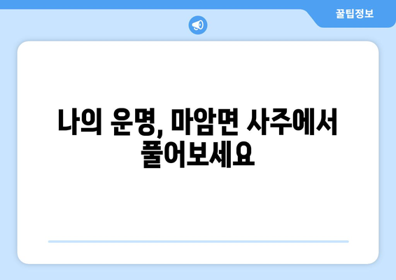 경상남도 고성군 마암면 사주| 나의 운명을 알아보는 곳 | 사주, 운세, 궁합, 신점, 점집, 고성, 마암