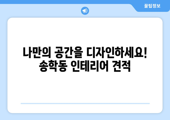 전라북도 익산시 송학동 인테리어 견적| 합리적인 비용으로 꿈꿔왔던 공간을 완성하세요! | 인테리어 견적, 송학동 인테리어, 익산 인테리어