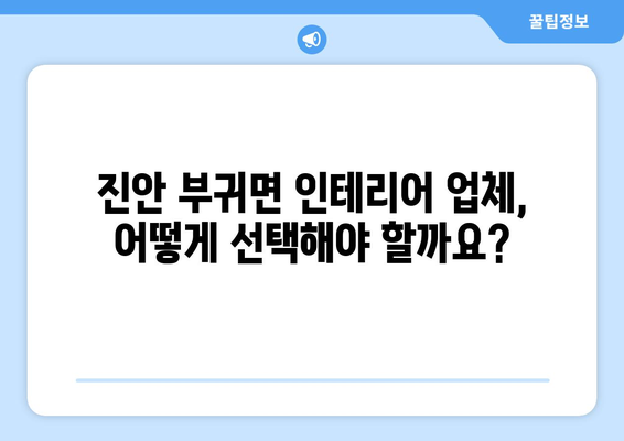 전라북도 진안군 부귀면 인테리어 견적 비교 가이드 | 인테리어 업체 추천, 가격 정보, 시공 후기