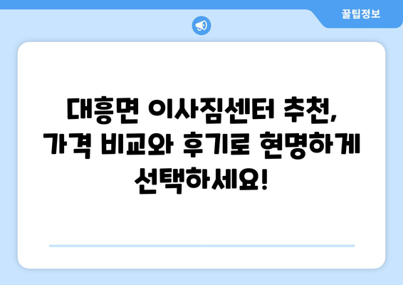 충청남도 예산군 대흥면 5톤 이사짐센터 추천| 가격 비교 & 후기 | 이사견적, 이삿짐센터, 5톤트럭, 대흥면 이사