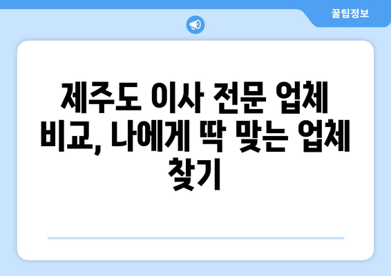 제주시 이도2동 포장이사, 믿을 수 있는 업체 추천 & 비용 가이드 | 제주도, 이사, 포장이사, 가격 비교