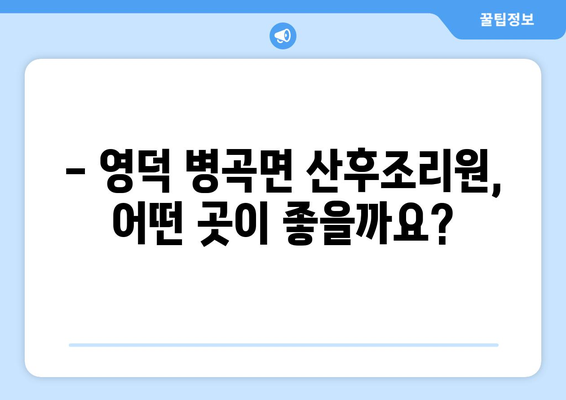 영덕군 병곡면 산후조리원 추천| 꼼꼼하게 비교해보세요! | 산후조리, 영덕, 병곡, 추천, 후기, 비용