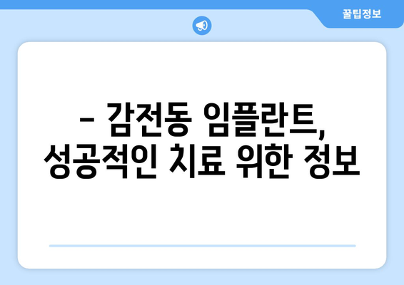 부산 사상구 감전동 임플란트 잘하는 곳 추천 | 치과, 임플란트 전문의, 가격 비교