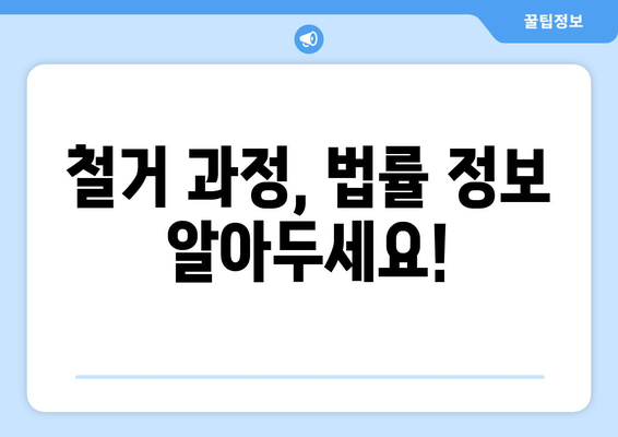 인천 부평구 갈산1동 상가 철거 비용| 상세 가이드 및 주요 고려 사항 | 상가 철거, 비용 산정, 철거 업체, 법률 정보