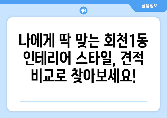 경기도 양주시 회천1동 인테리어 견적 비교 가이드| 합리적인 가격으로 만족스러운 공간 만들기 | 인테리어 견적, 비교, 추천, 양주시, 회천1동