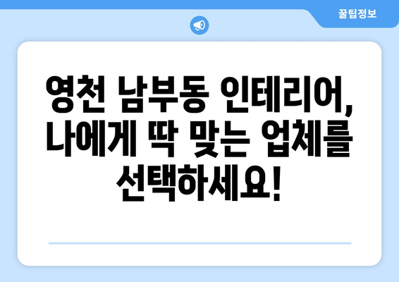 영천시 남부동 인테리어 견적 비교| 합리적인 가격으로 만족스러운 공간 만들기 | 인테리어 견적, 영천, 남부동, 비용, 업체