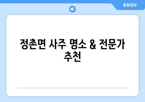 경상남도 진주시 정촌면 사주| 유명한 사주관련 장소 및 전문가 정보 | 진주 사주, 정촌면 사주, 운세, 궁합,  타로