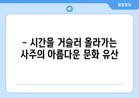 경상남도 합천군 쌍백면 사주| 역사와 문화를 탐험하는 여정 | 합천, 쌍백면, 사주, 관광, 역사, 문화, 여행