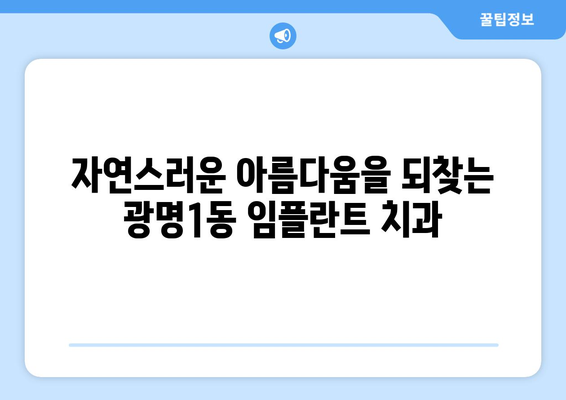 광명1동 임플란트 잘하는 곳 추천 | 광명시, 임플란트, 치과, 추천