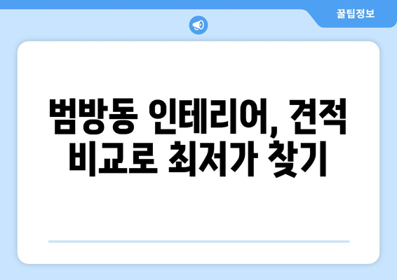 부산 강서구 범방동 인테리어 견적| 합리적인 비용으로 예쁜 공간 만들기 | 인테리어 견적, 범방동 인테리어, 부산 인테리어, 가격 비교