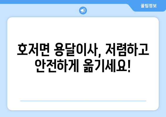 강원도 원주시 호저면 용달이사 전문 업체 추천 | 저렴하고 안전한 이사, 지금 바로 확인하세요!