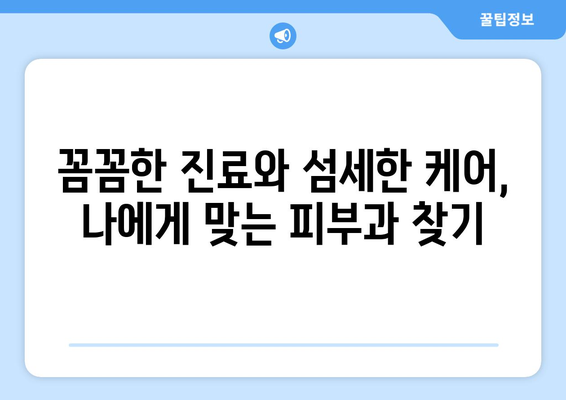 부산 동구 수정2동 피부과 추천| 꼼꼼한 후기와 전문의 정보 | 피부과, 추천, 후기, 전문의, 정보