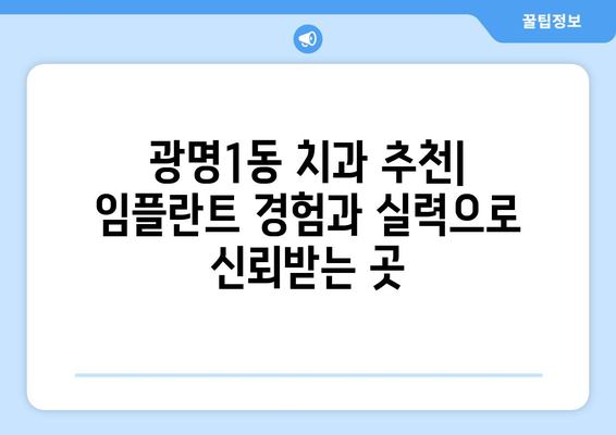 광명1동 임플란트 잘하는 곳 추천 | 광명시, 임플란트, 치과, 추천