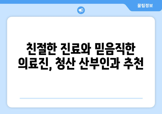 전라남도 완도군 청산면 산부인과 추천| 믿을 수 있는 의료 서비스 찾기 | 완도, 청산, 산부인과, 진료, 병원