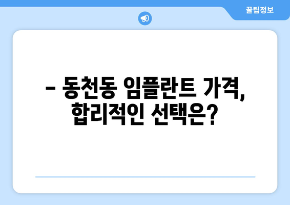 대구 북구 동천동 임플란트 가격 비교 & 추천 | 임플란트 가격, 치과, 후기, 비용