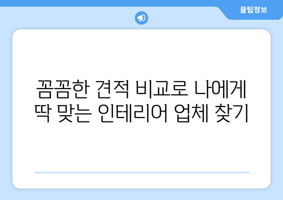 세종시 반곡동 인테리어 견적 비교 가이드| 합리적인 선택을 위한 팁 | 세종시 인테리어, 반곡동 인테리어, 견적 비교