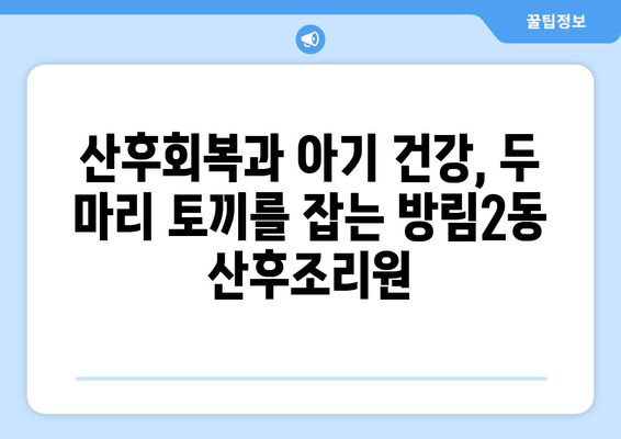 광주 남구 방림2동 산후조리원 추천 가이드| 엄마와 아기에게 최고의 선택 | 산후조리, 편안한 휴식, 꼼꼼한 케어, 시설