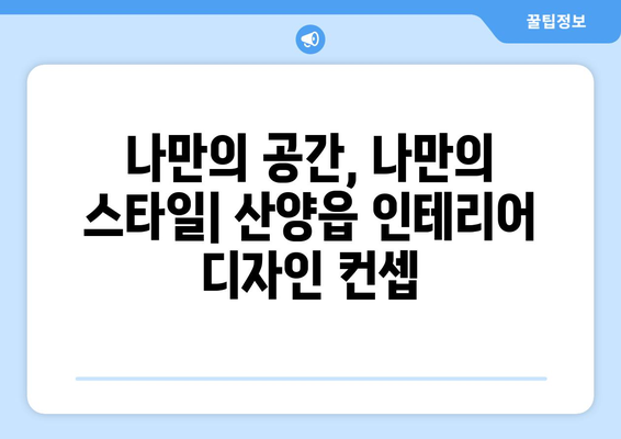 통영시 산양읍 인테리어 견적 비교| 합리적인 가격으로 만족스러운 공간 만들기 | 인테리어 견적, 통영 인테리어, 산양읍 인테리어