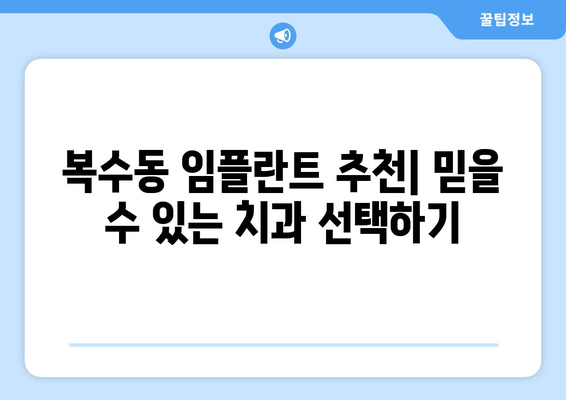 대전 서구 복수동 임플란트 잘하는 곳 추천| 꼼꼼한 비교 가이드 | 임플란트, 치과, 가격, 후기, 추천