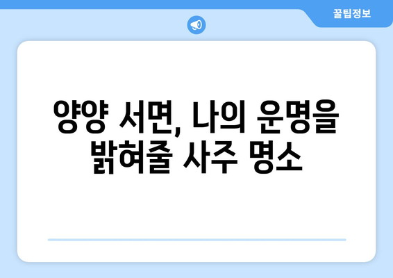 강원도 양양군 서면에서 찾는 나만의 운명, 사주 명소 추천 | 양양 사주, 운세, 신점, 점집, 추천