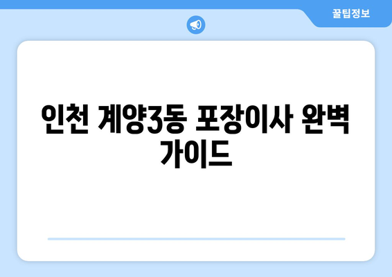 인천 계양구 계양3동 포장이사| 믿을 수 있는 업체 추천 & 가격 비교 | 이삿짐센터, 포장이사 비용, 계양3동 이사