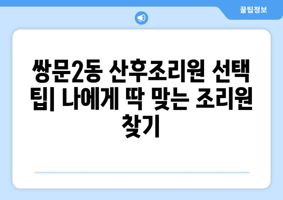 서울 도봉구 쌍문2동 산후조리원 추천| 엄마들을 위한 선택 가이드 | 산후조리, 쌍문동, 도봉구, 서울