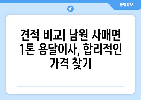 전라북도 남원시 사매면 1톤 용달이사 | 가격 비교 & 업체 추천 | 견적, 이삿짐센터, 저렴한 이사