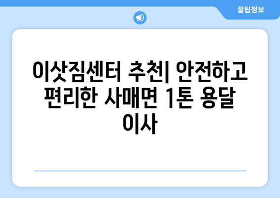 전라북도 남원시 사매면 1톤 용달이사 | 가격 비교 & 업체 추천 | 견적, 이삿짐센터, 저렴한 이사