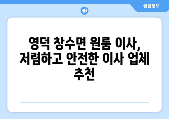 경상북도 영덕군 창수면 원룸 이사| 가격 비교 & 업체 추천 | 영덕 원룸 이사, 저렴한 이삿짐센터, 이사 견적