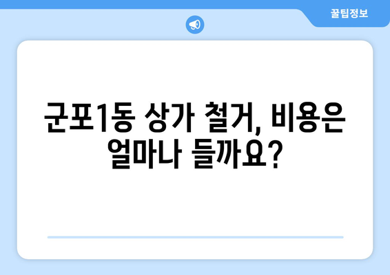 군포1동 상가 철거 비용 알아보기| 상세 가이드 및 주요 고려 사항 | 철거 비용, 상가 철거, 군포시, 군포1동, 건물 철거