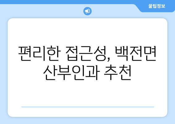 경상남도 함양군 백전면 산부인과 추천| 믿을 수 있는 의료진과 편리한 접근성 | 산부인과, 여성 건강, 진료 예약, 병원 정보