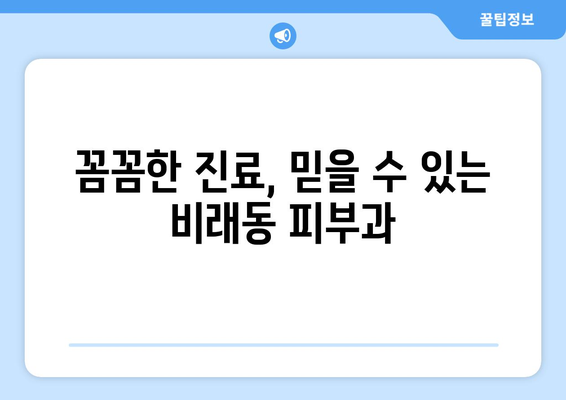 대전 대덕구 비래동 피부과 추천| 꼼꼼하게 비교하고 선택하세요 | 피부과, 비래동, 대덕구, 추천, 정보