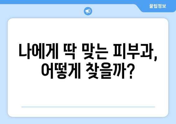 강남구 일원본동 피부과 추천| 꼼꼼하게 비교하고 나에게 맞는 곳 찾기 | 피부과, 추천, 일원본동, 강남구, 서울