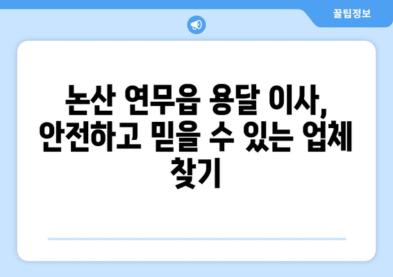 논산 연무읍 1톤 용달이사, 저렴하고 안전하게! | 논산, 연무읍, 용달, 이사, 가격, 비교, 추천